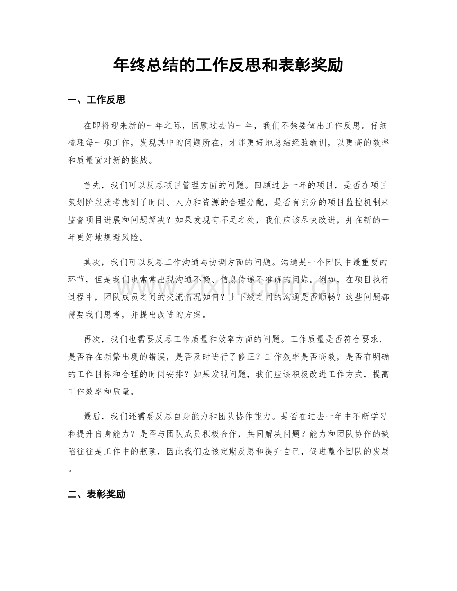 年终总结的工作反思和表彰奖励.docx_第1页