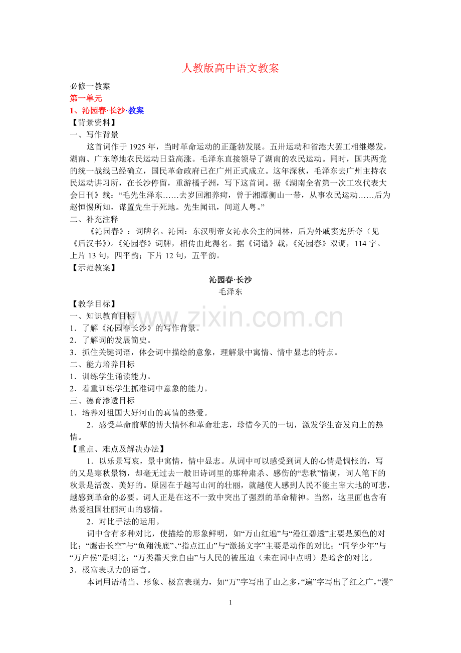 高中语文教案知识点大全.pdf_第1页