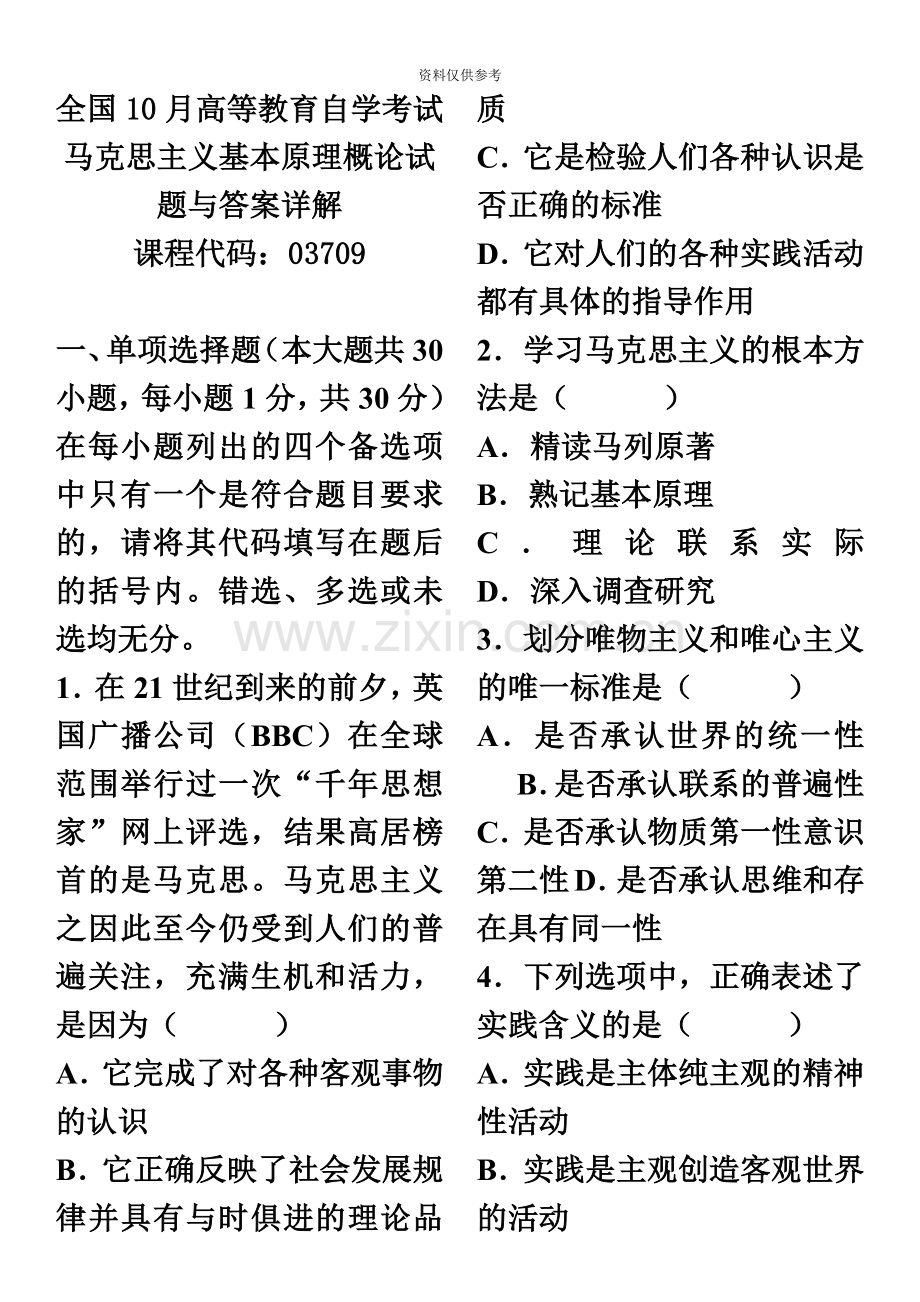 自考马克思主义基本原理概论03079试题及答案.doc_第2页