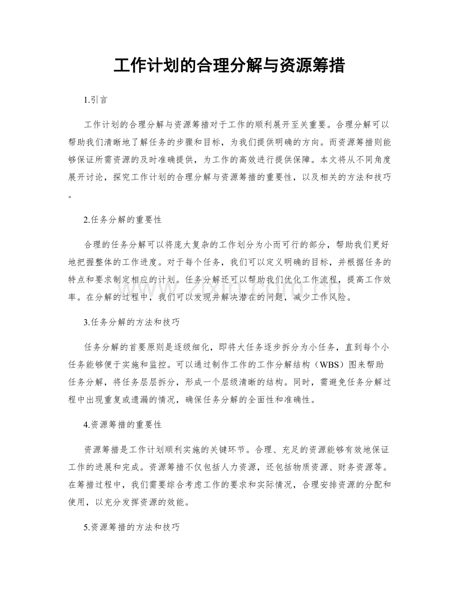 工作计划的合理分解与资源筹措.docx_第1页