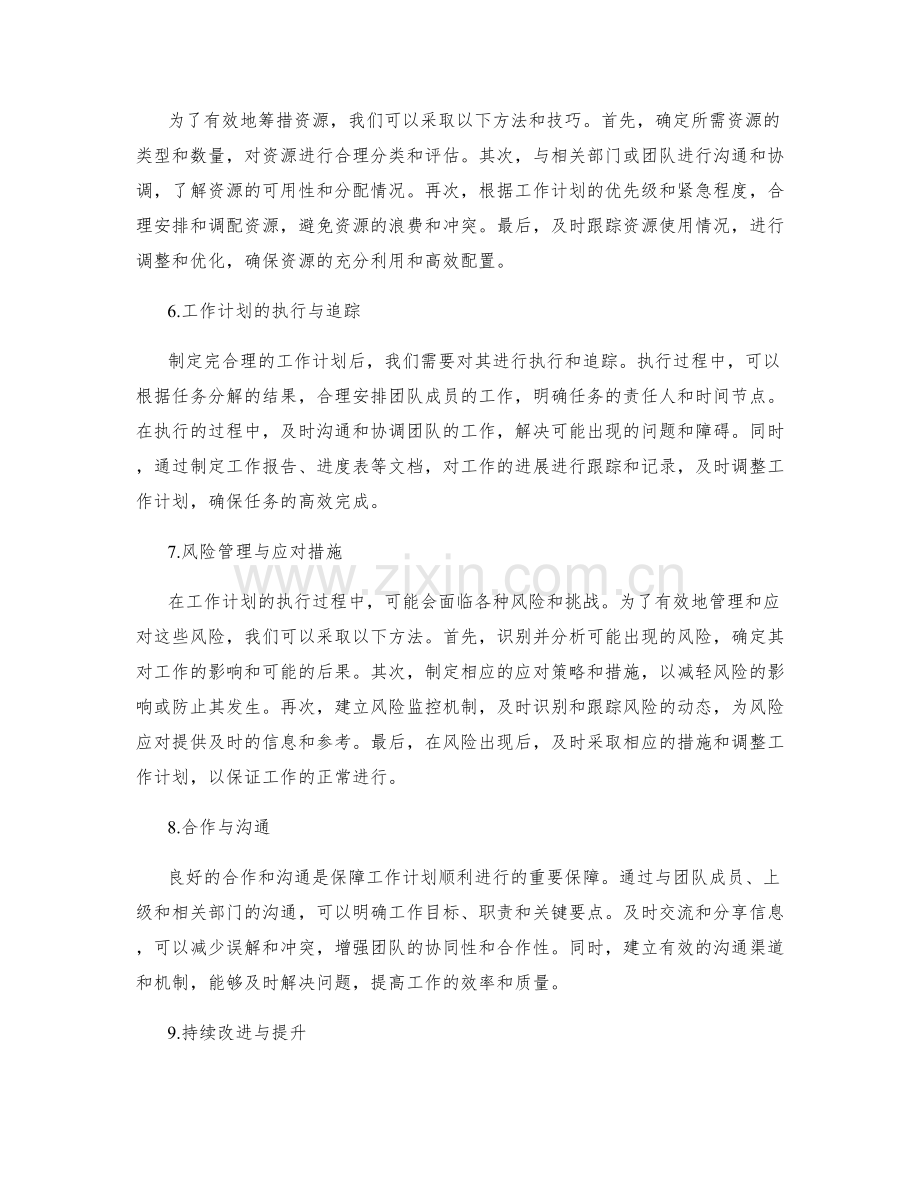 工作计划的合理分解与资源筹措.docx_第2页