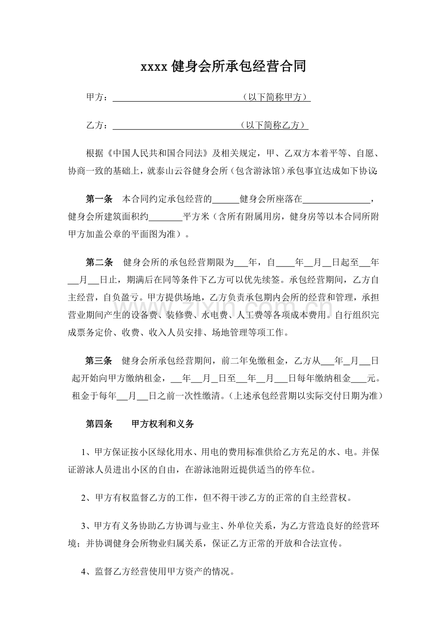 健身会所承包经营合同模板.doc_第1页