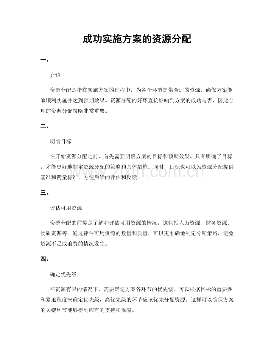 成功实施方案的资源分配.docx_第1页