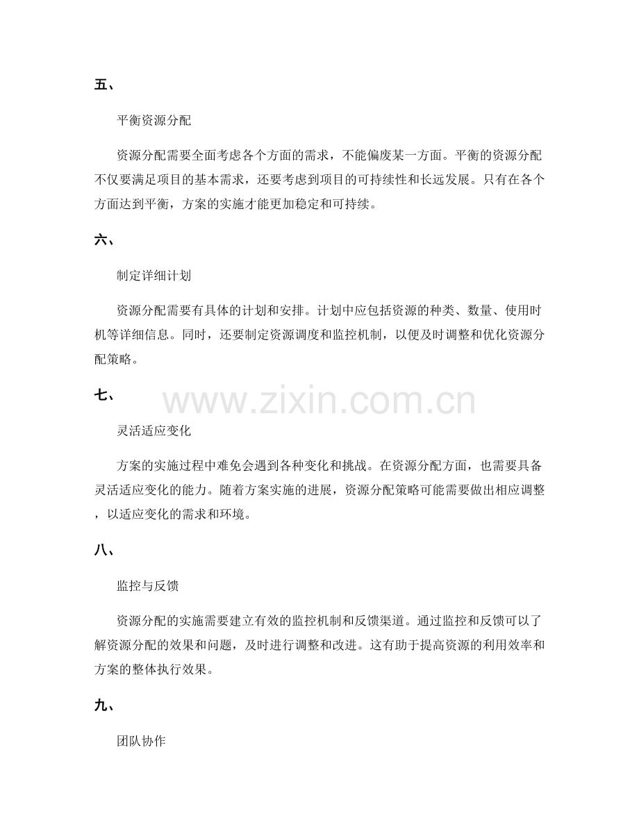 成功实施方案的资源分配.docx_第2页