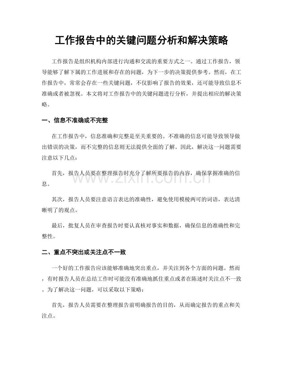 工作报告中的关键问题分析和解决策略.docx_第1页