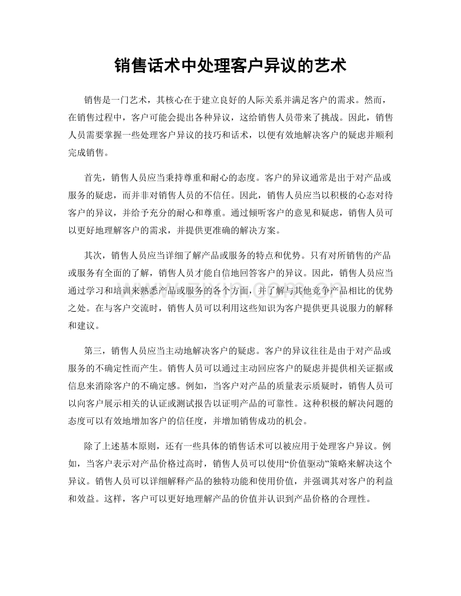 销售话术中处理客户异议的艺术.docx_第1页