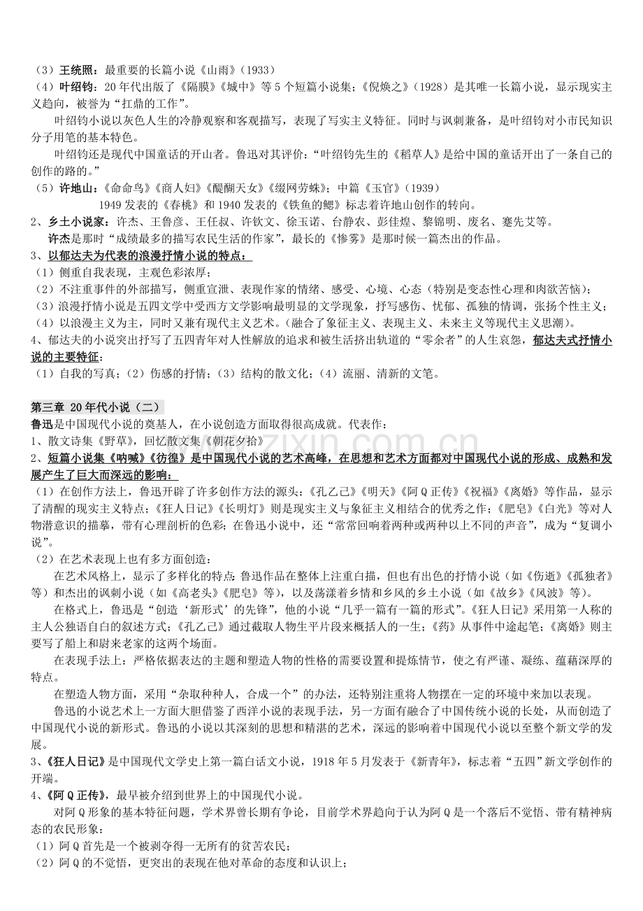 完美打印版--中国现代文学史复习资料(上).doc_第3页