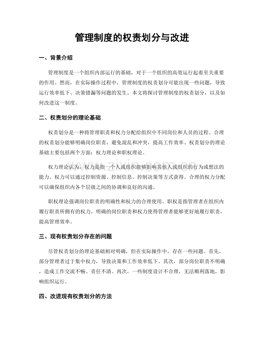 管理制度的权责划分与改进.docx_第1页