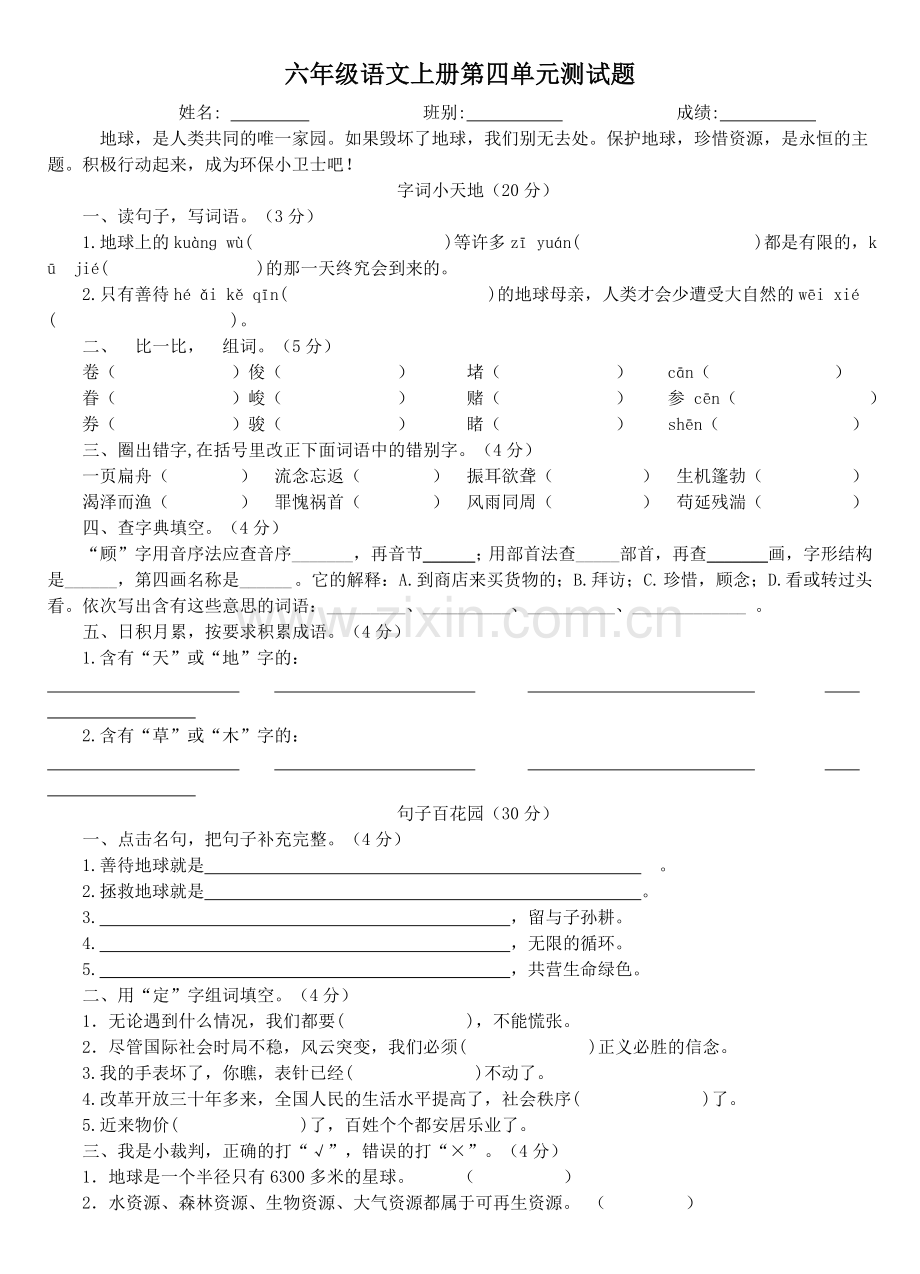 人教版语文六年级上册第四单元试卷及答案.doc_第1页