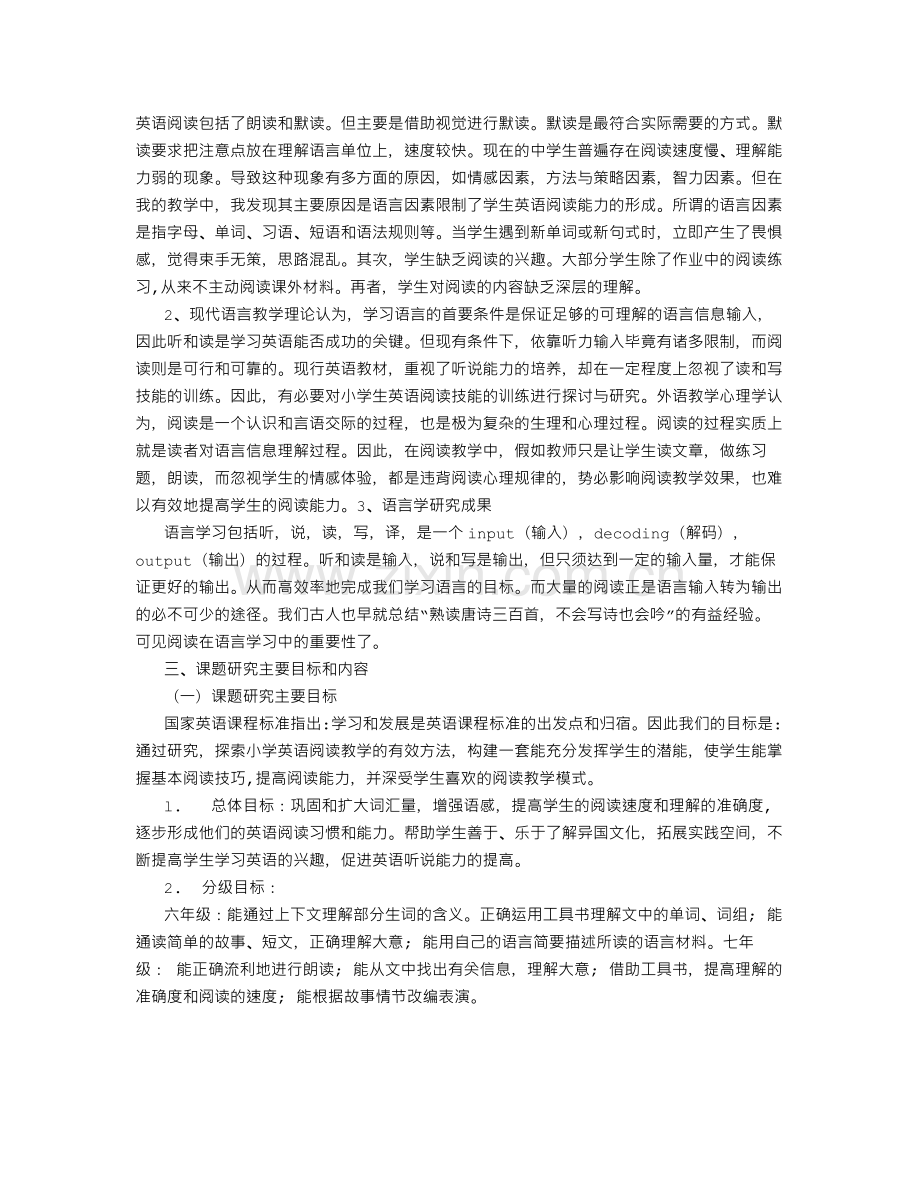 《初中英语阅读教学实践与研究》课题结题报告.pdf_第2页