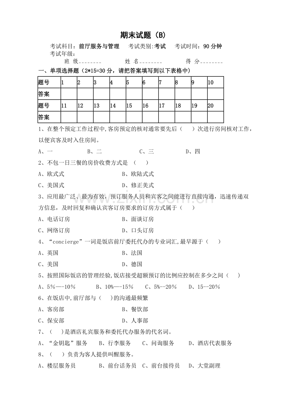 前厅服务与管理期末试卷及答案.doc_第1页