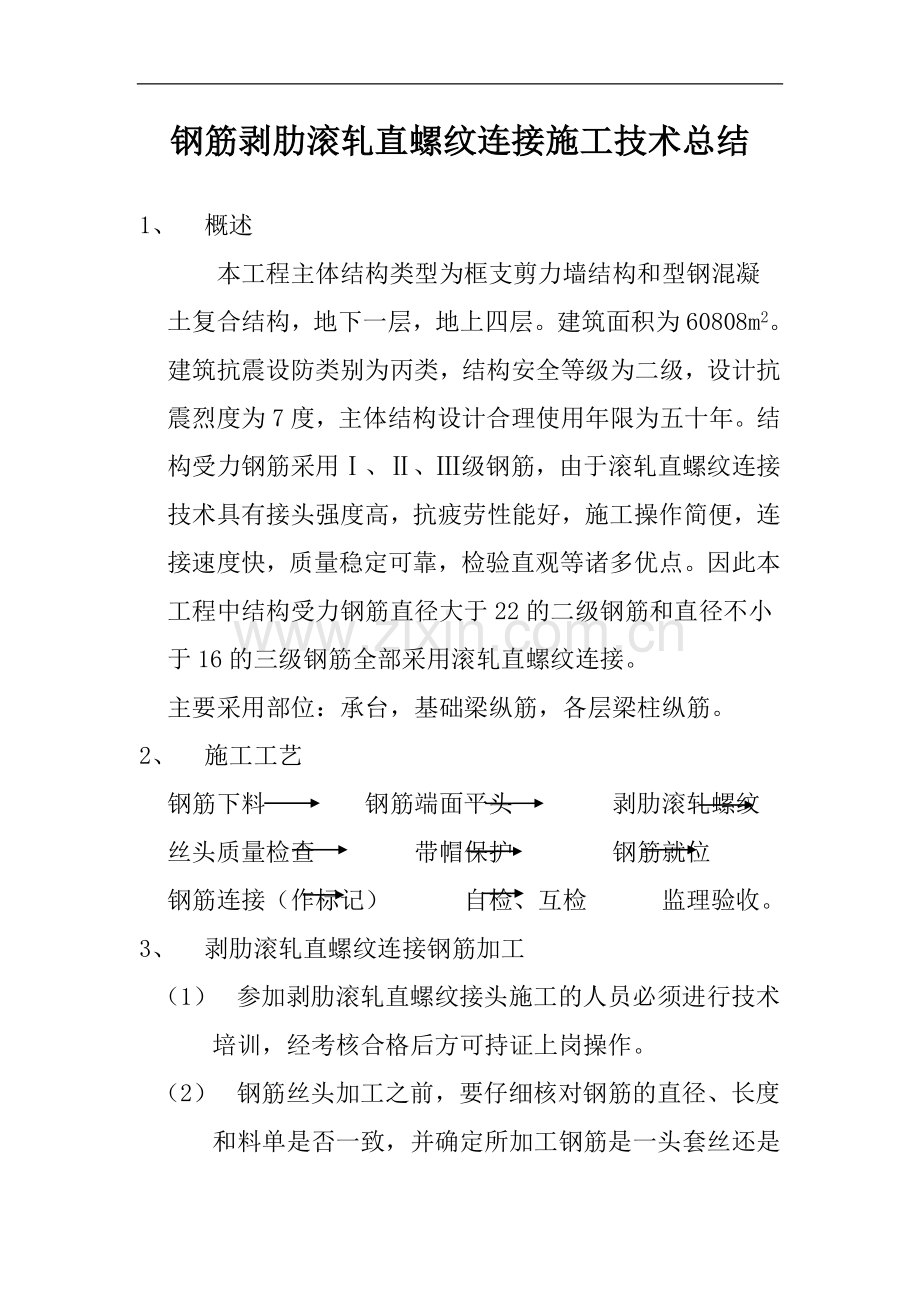 钢筋剥肋滚轧直螺纹连接施工技术总结.doc_第1页