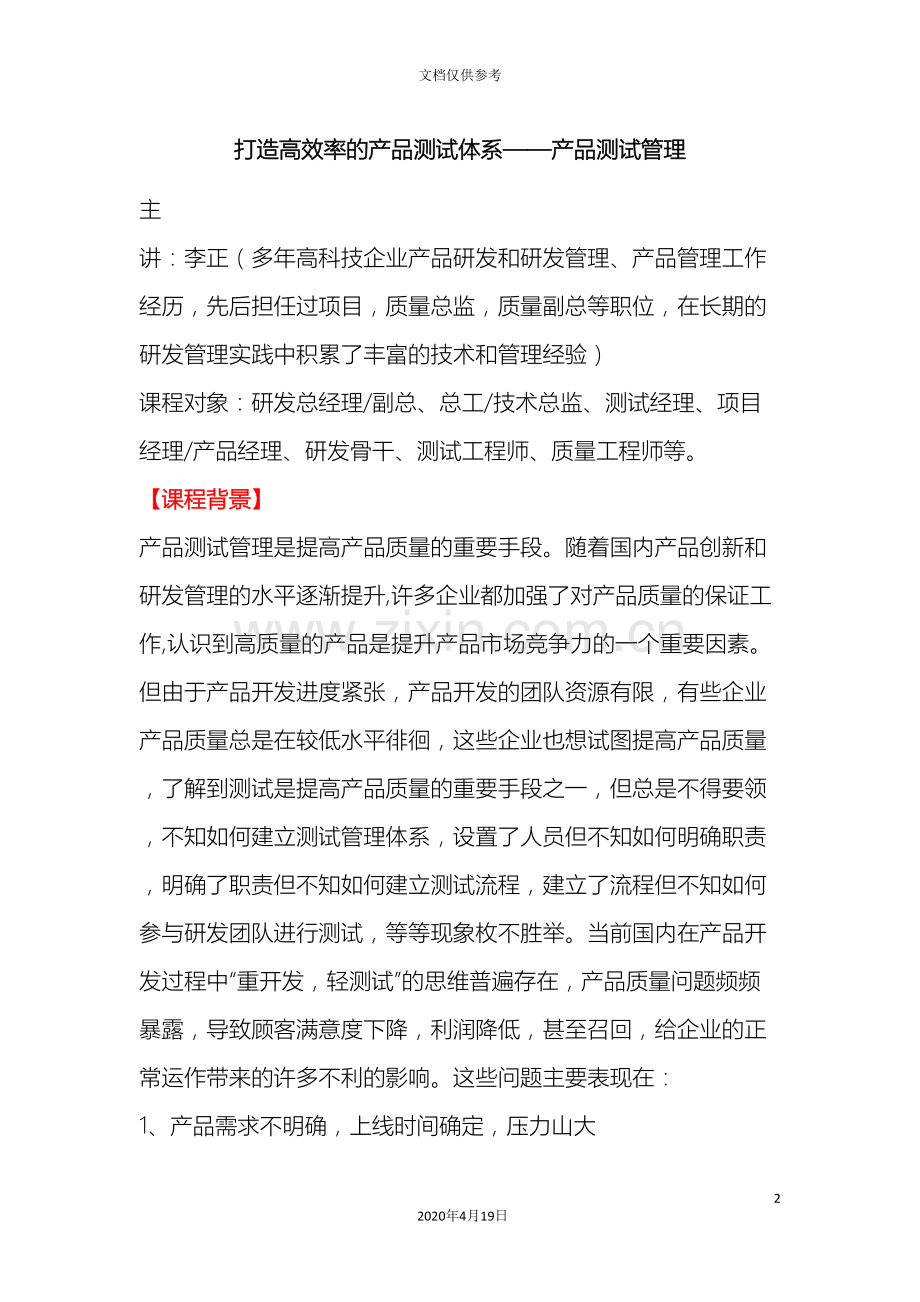 打造高效率的产品测试体系产品测试管理.doc_第2页