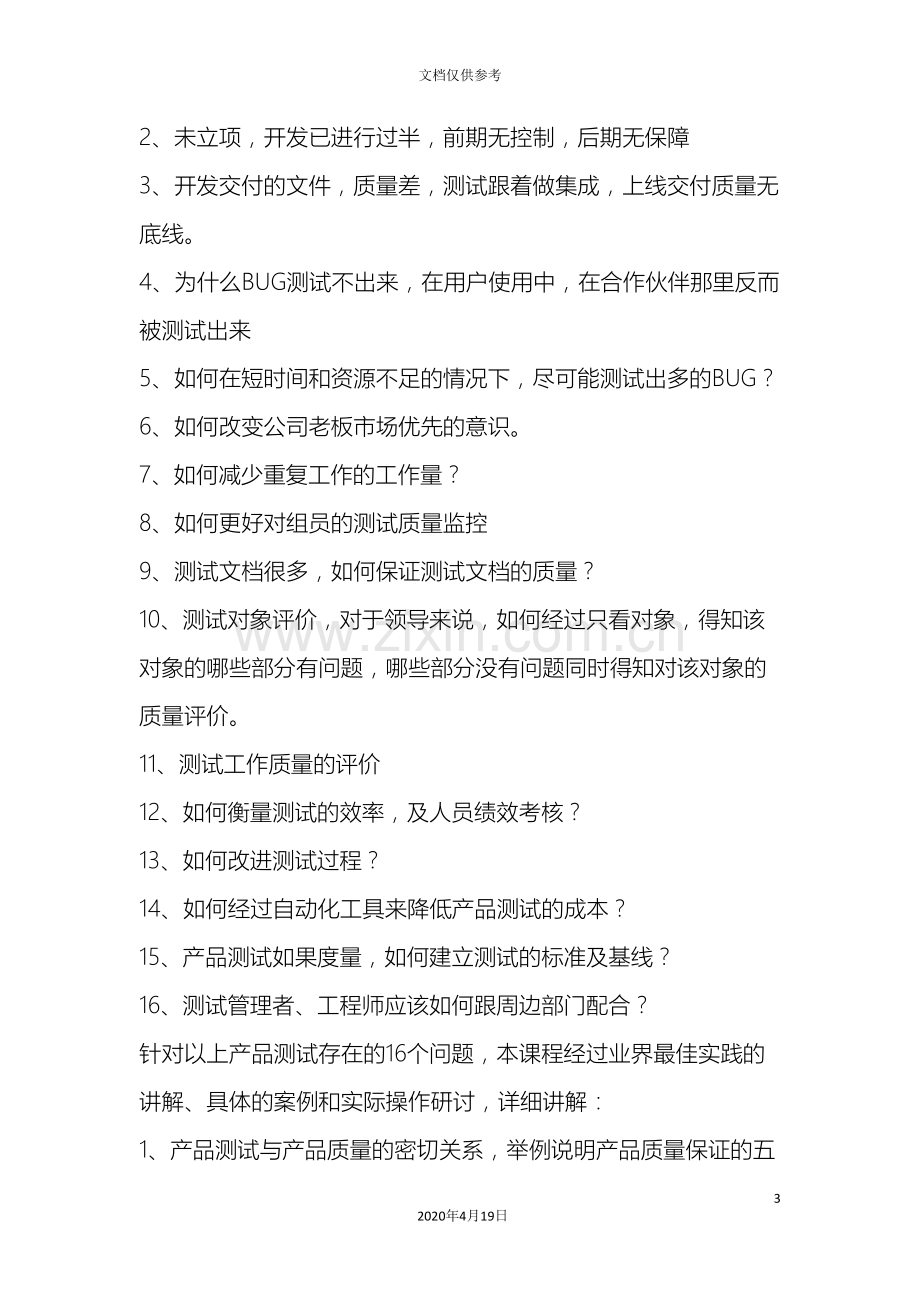 打造高效率的产品测试体系产品测试管理.doc_第3页