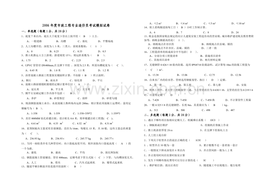 预算员考试试卷模拟(市政答案).doc_第1页