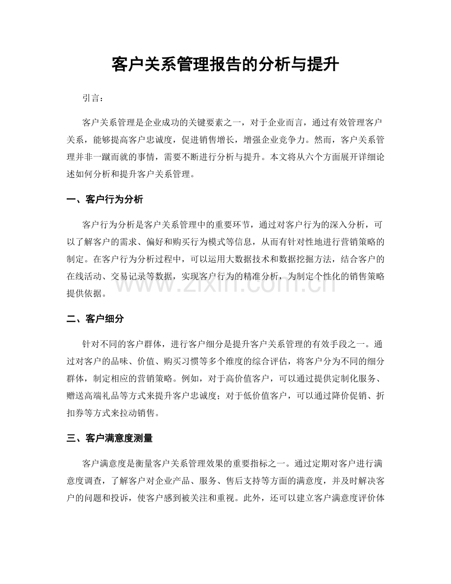 客户关系管理报告的分析与提升.docx_第1页