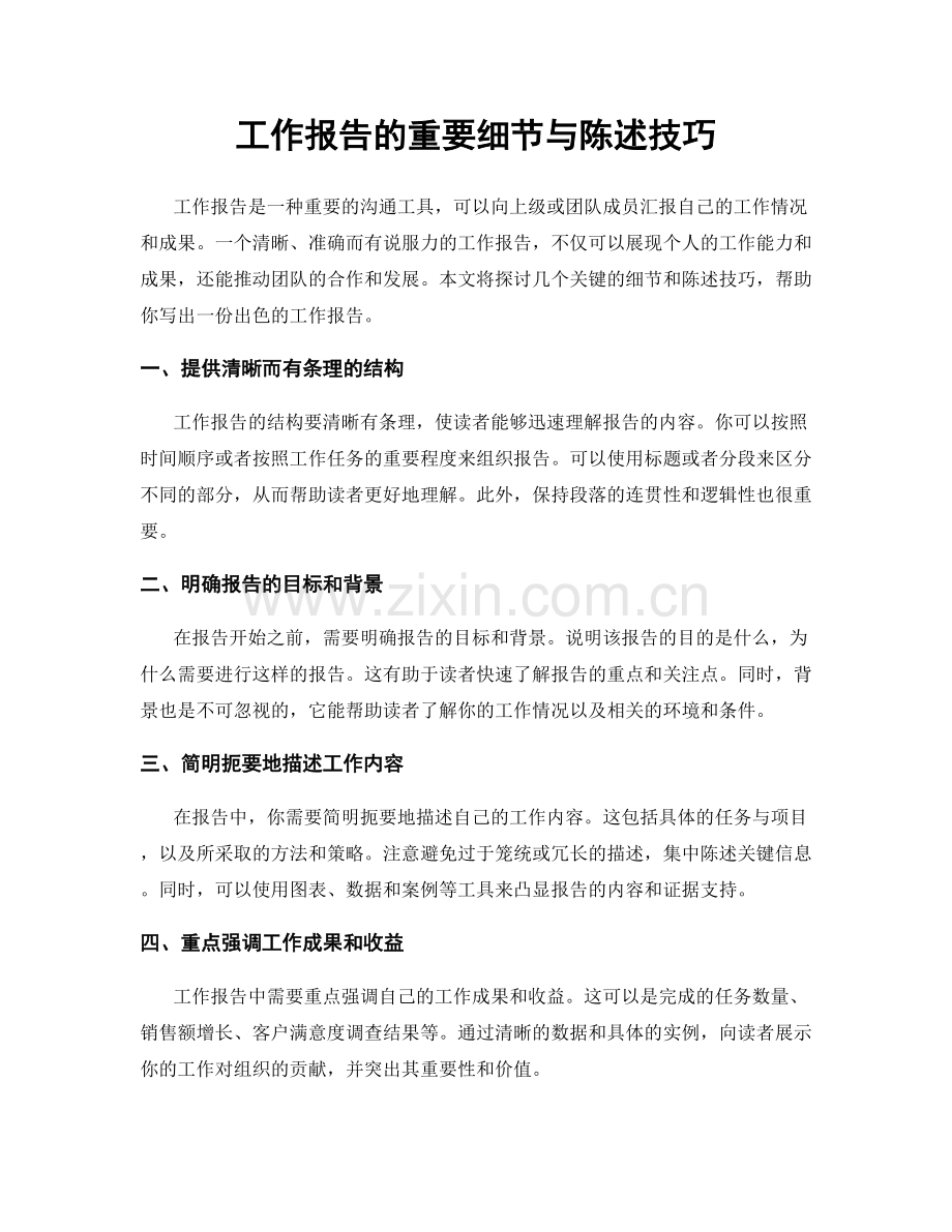 工作报告的重要细节与陈述技巧.docx_第1页