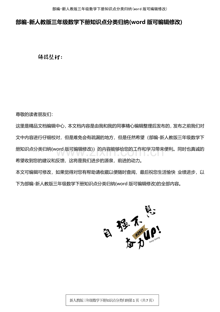 部编三年级数学下册知识点分类归纳.pdf_第1页