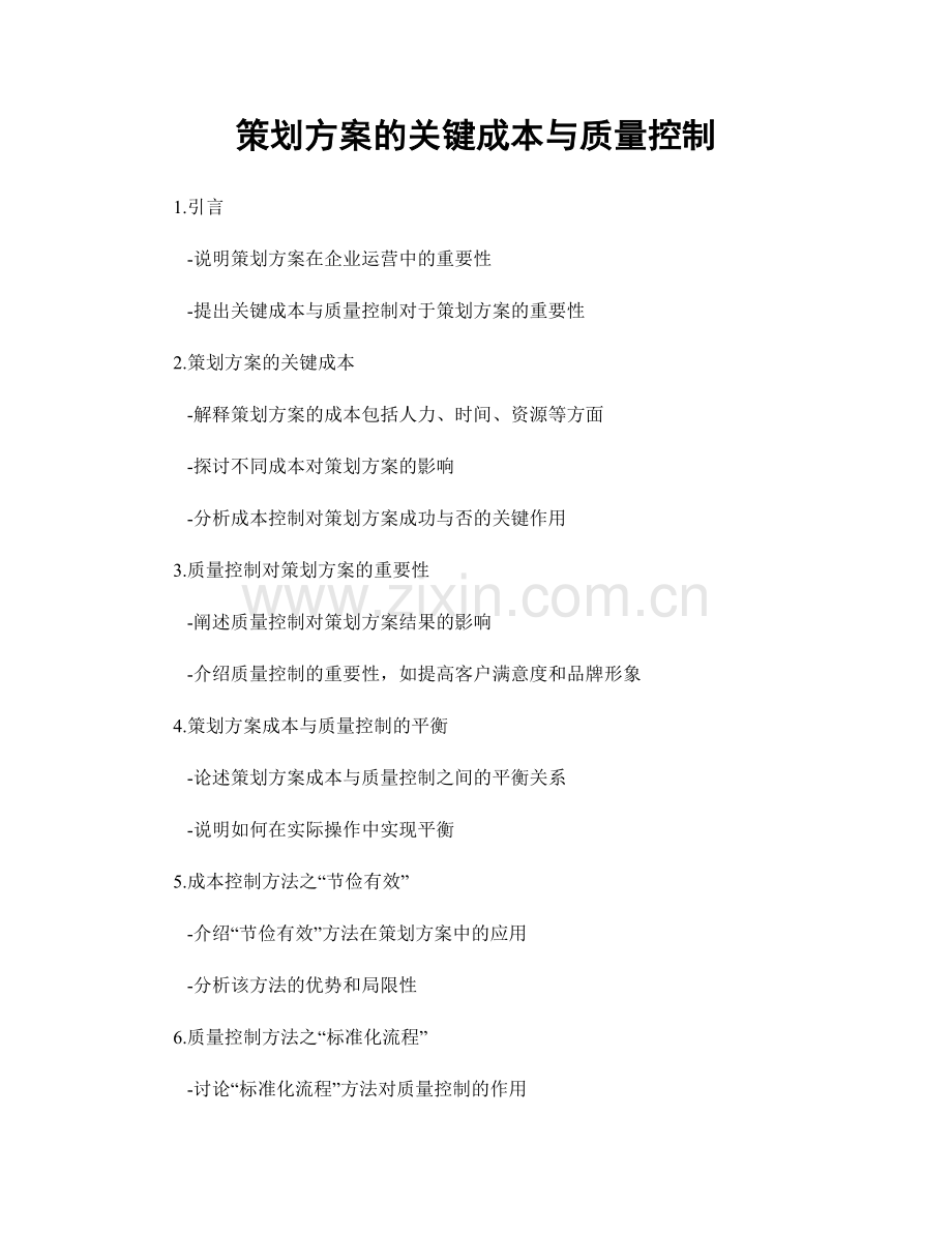 策划方案的关键成本与质量控制.docx_第1页