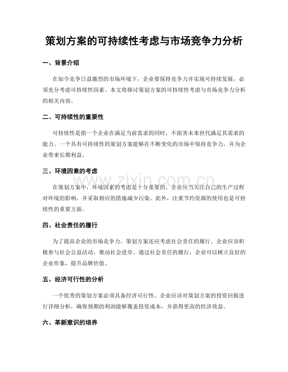 策划方案的可持续性考虑与市场竞争力分析.docx_第1页