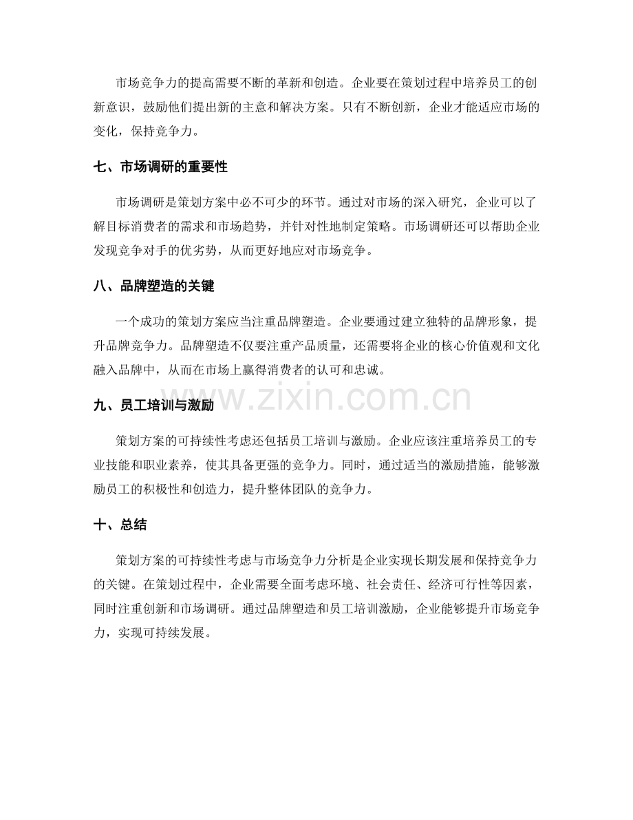 策划方案的可持续性考虑与市场竞争力分析.docx_第2页