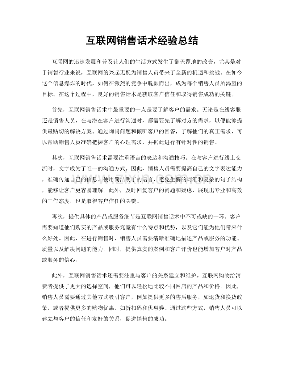 互联网销售话术经验总结.docx_第1页