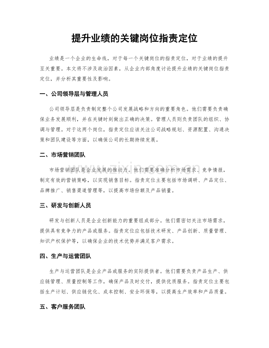 提升业绩的关键岗位职责定位.docx_第1页