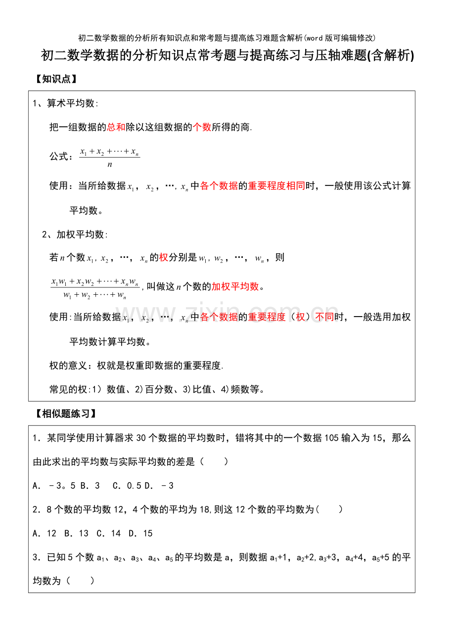 初二数学数据的分析所有知识点和常考题与提高练习难题含解析.pdf_第2页