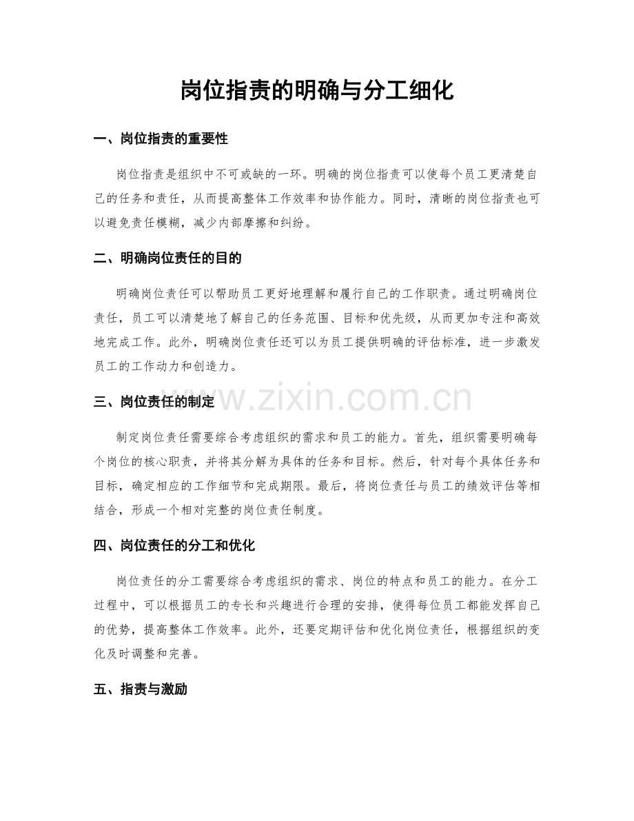 岗位职责的明确与分工细化.docx_第1页