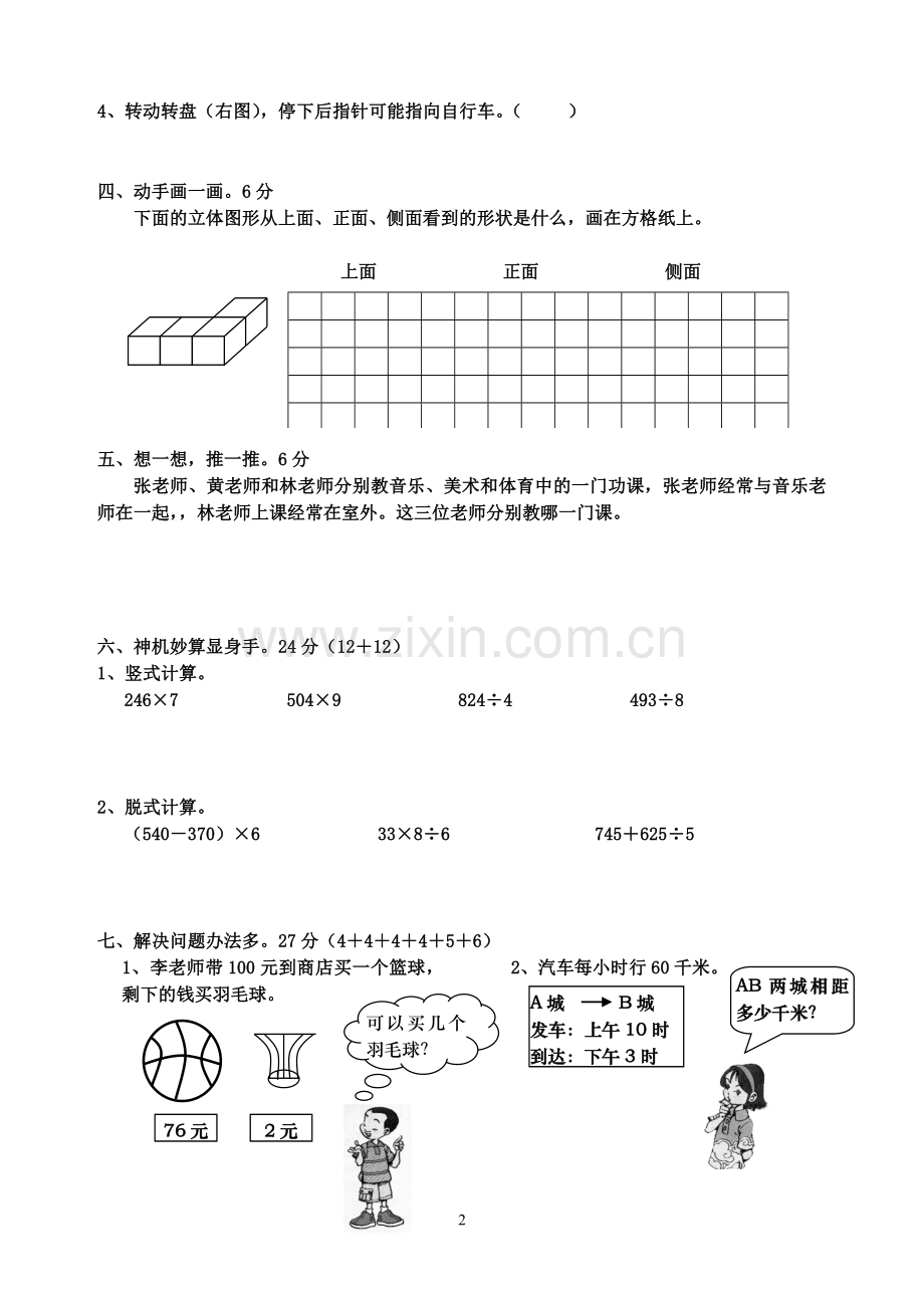 小学三年级上册北师大版数学期末考试试题.doc_第2页