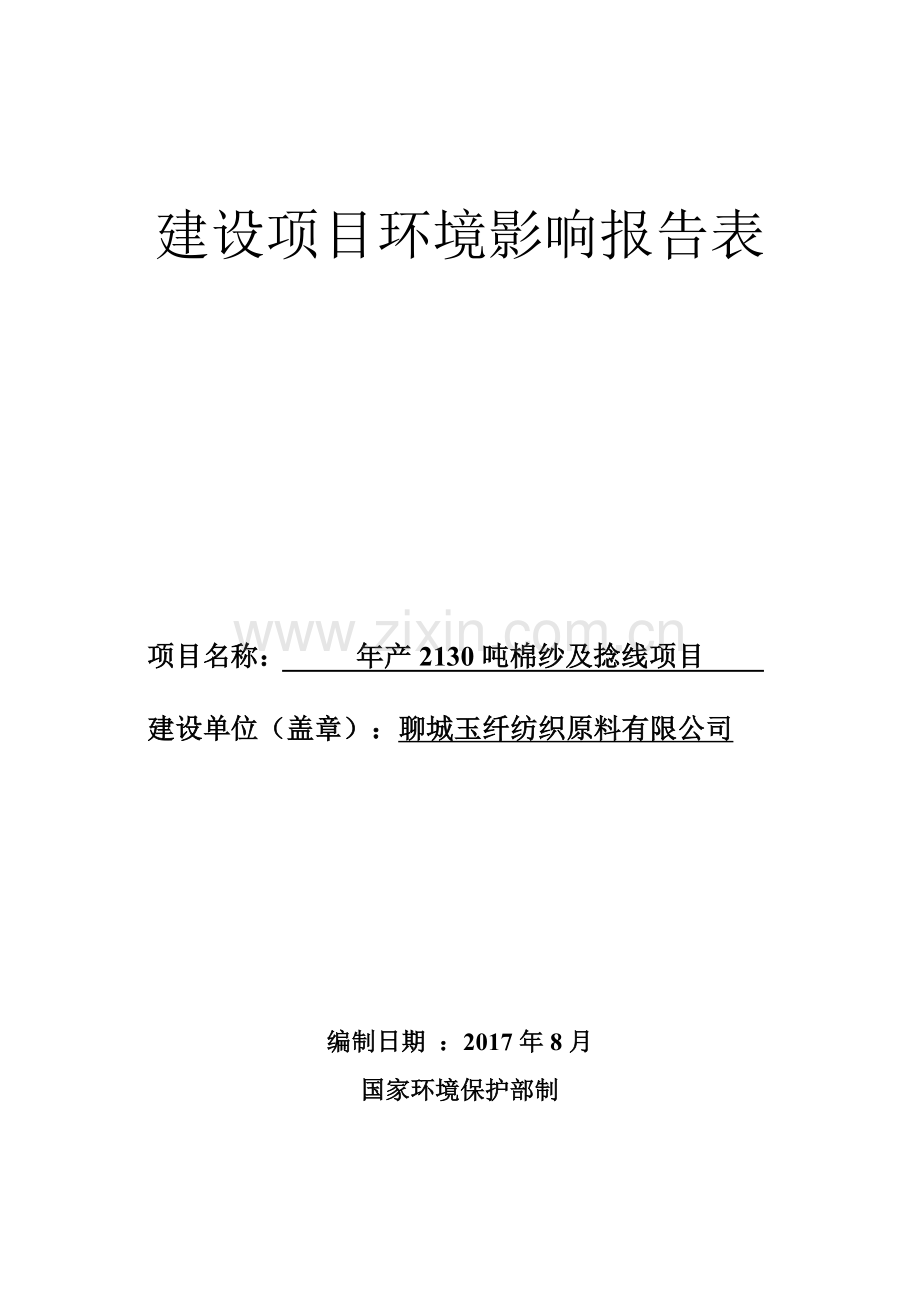 八岔路镇年产2130吨棉纱及捻线项目环评报告表.doc_第1页