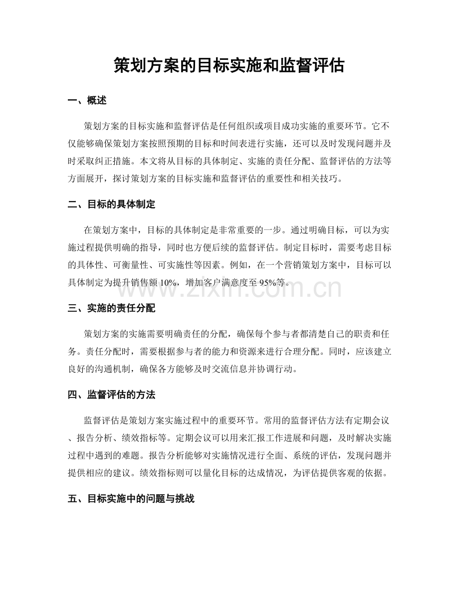 策划方案的目标实施和监督评估.docx_第1页