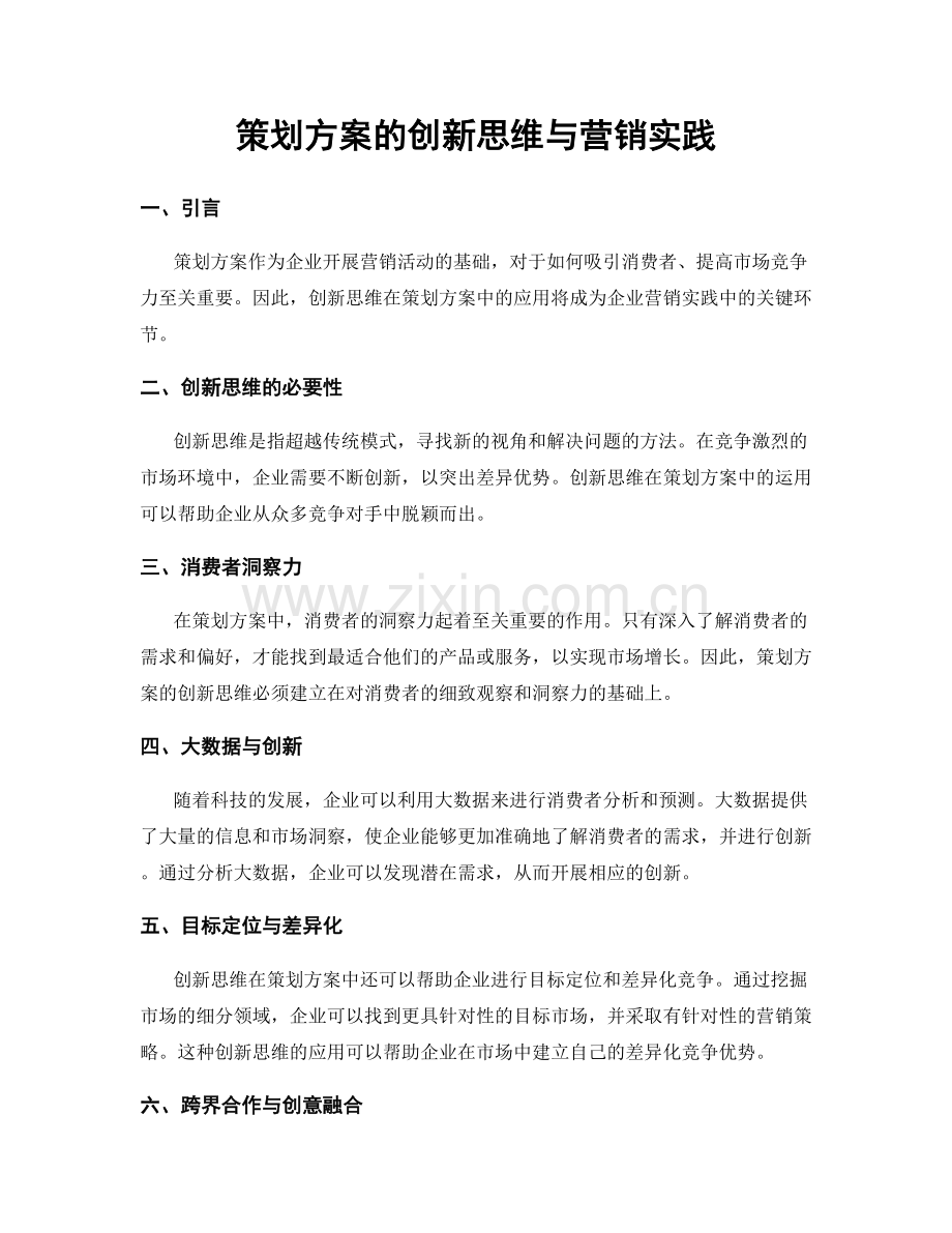 策划方案的创新思维与营销实践.docx_第1页