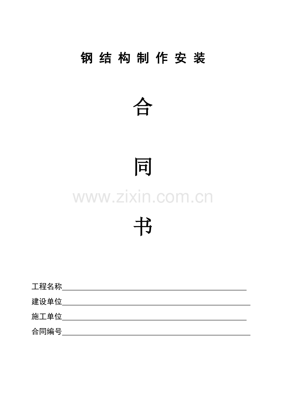 钢结构制作安装合同书(空白范本).doc_第1页