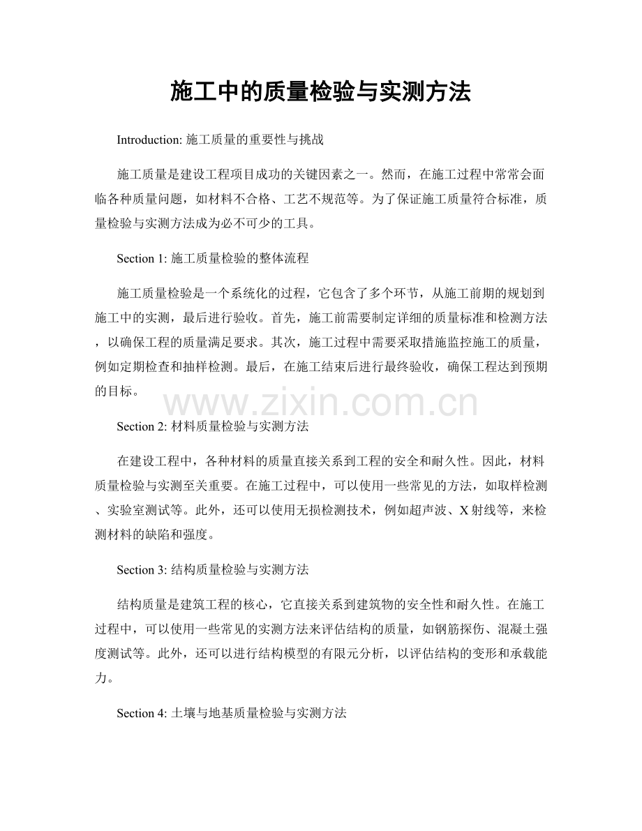 施工中的质量检验与实测方法.docx_第1页