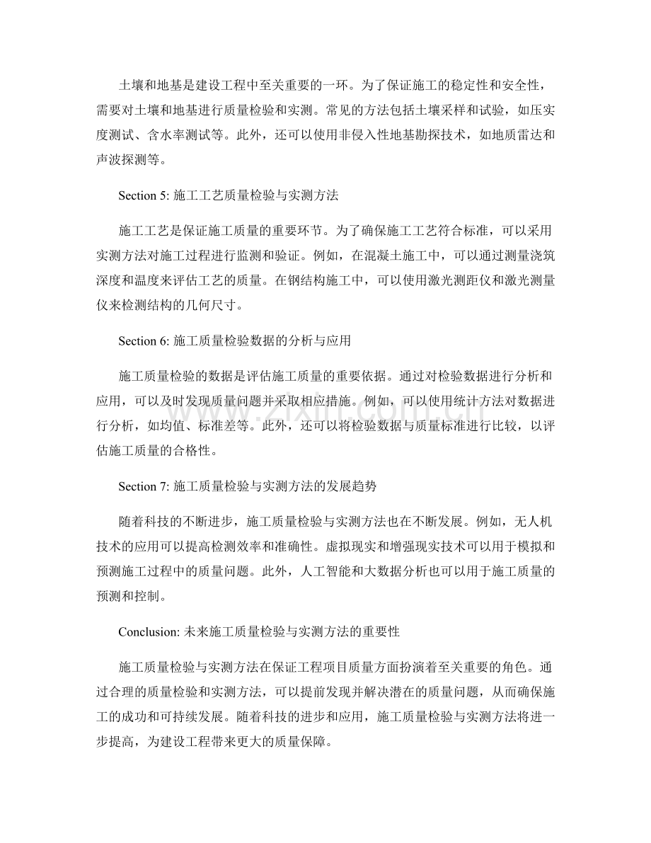 施工中的质量检验与实测方法.docx_第2页