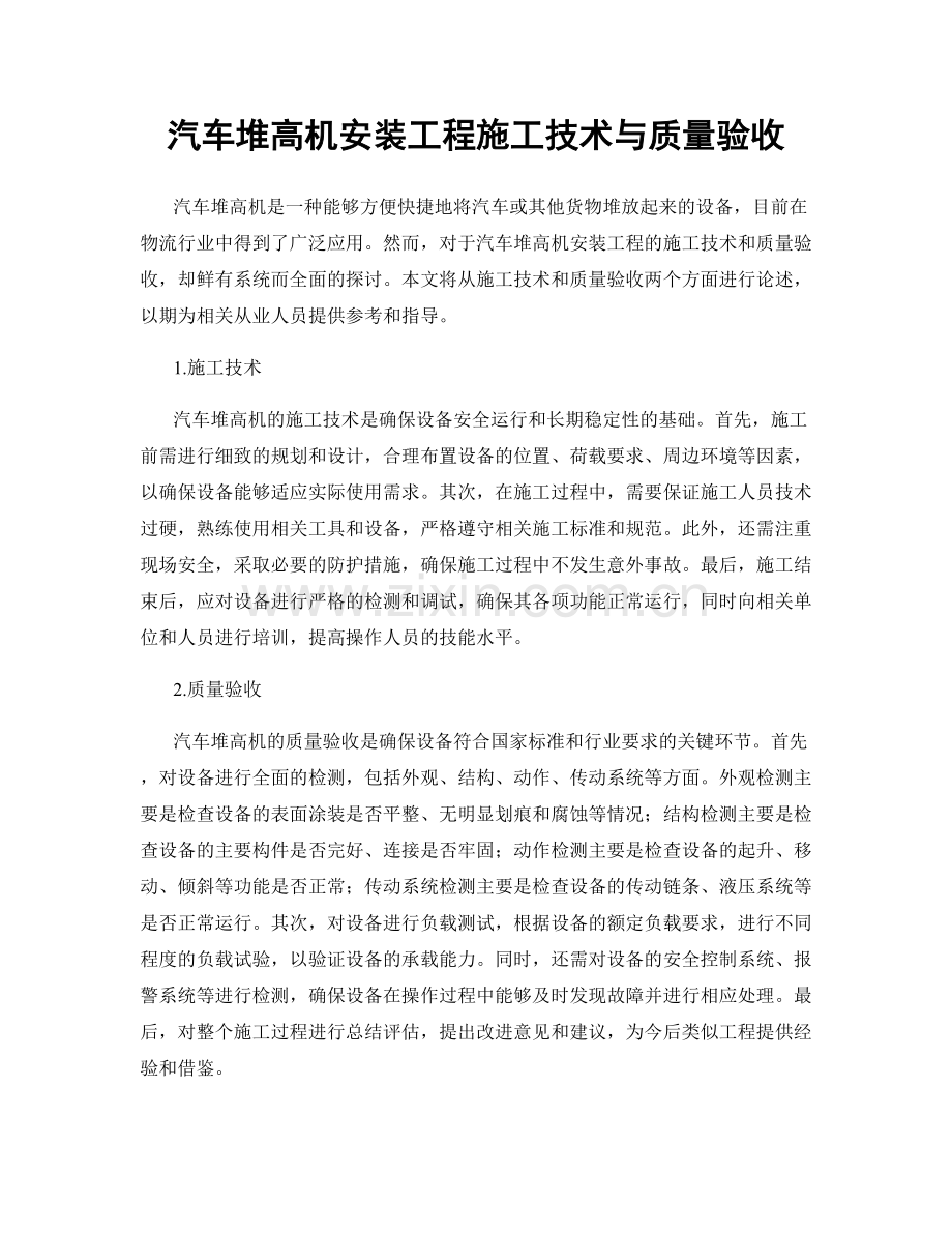 汽车堆高机安装工程施工技术与质量验收.docx_第1页