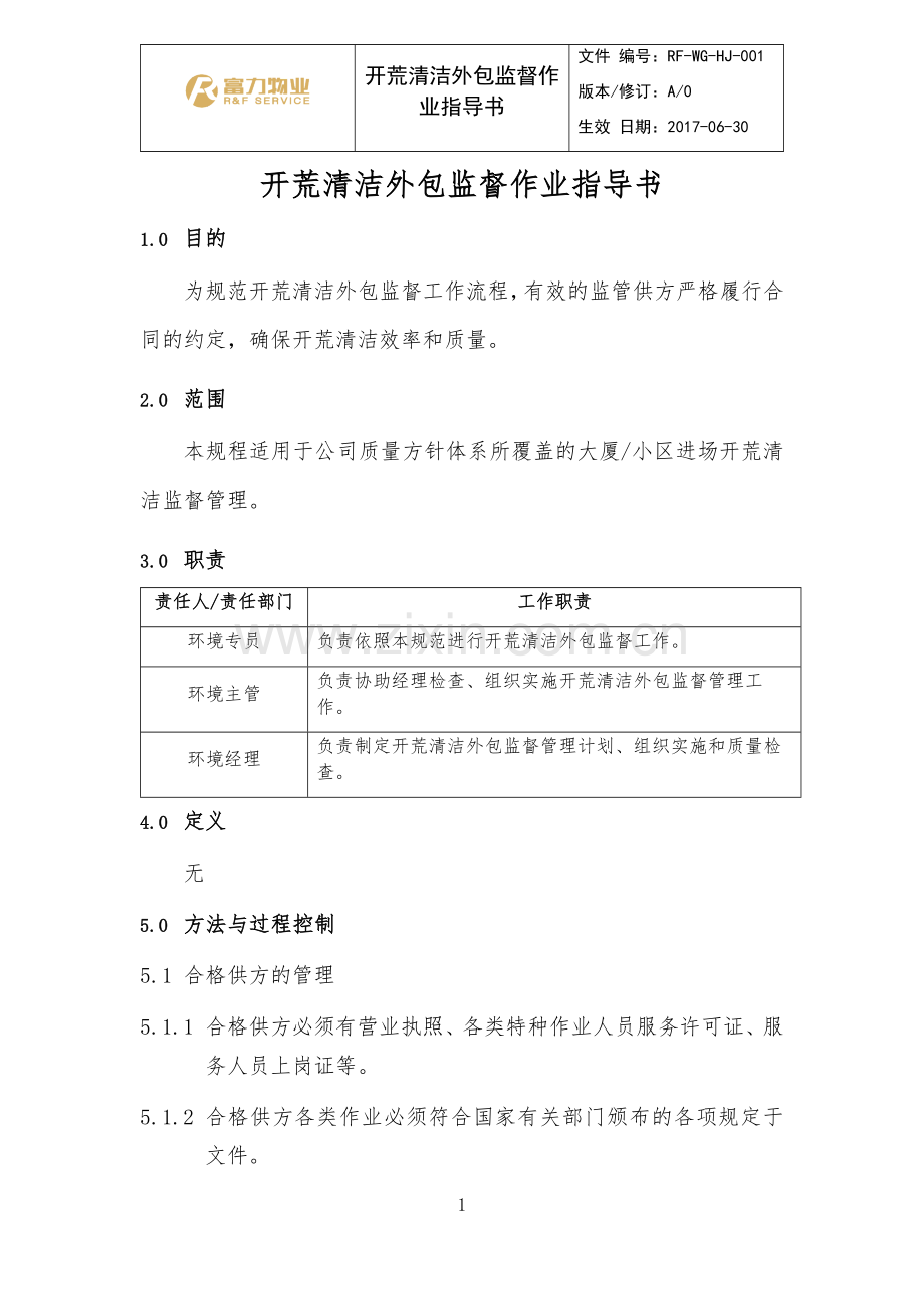 开荒清洁外包监督作业指导书.doc_第1页