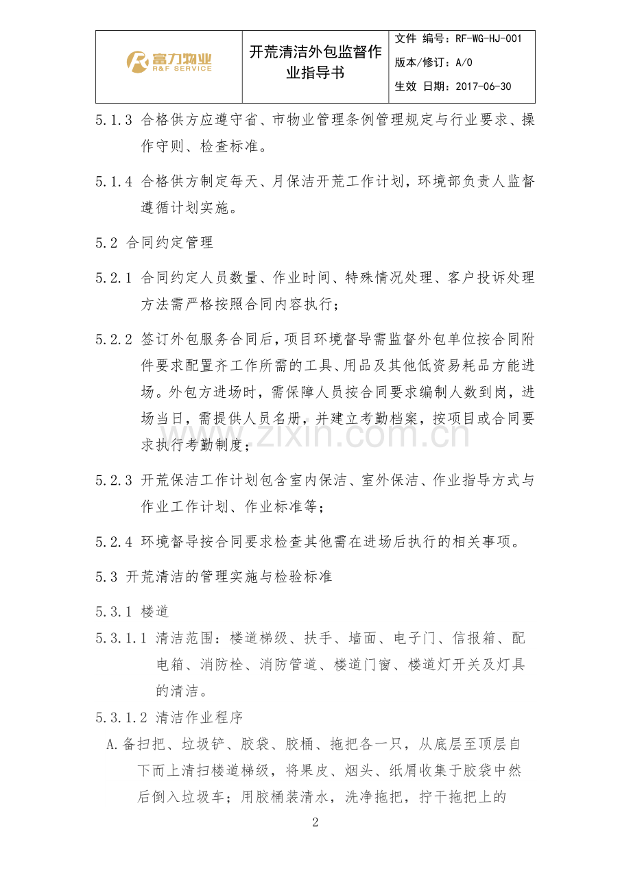 开荒清洁外包监督作业指导书.doc_第2页