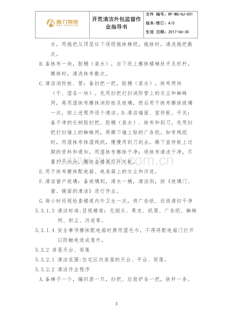 开荒清洁外包监督作业指导书.doc_第3页