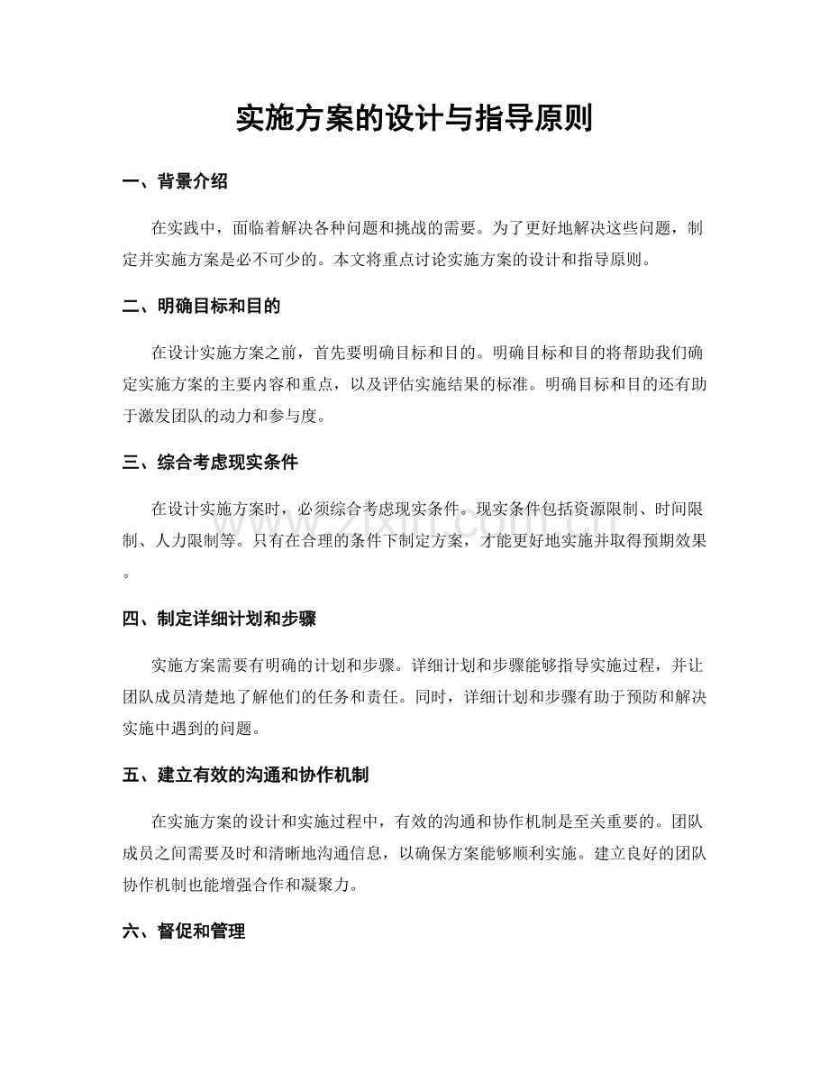 实施方案的设计与指导原则.docx_第1页