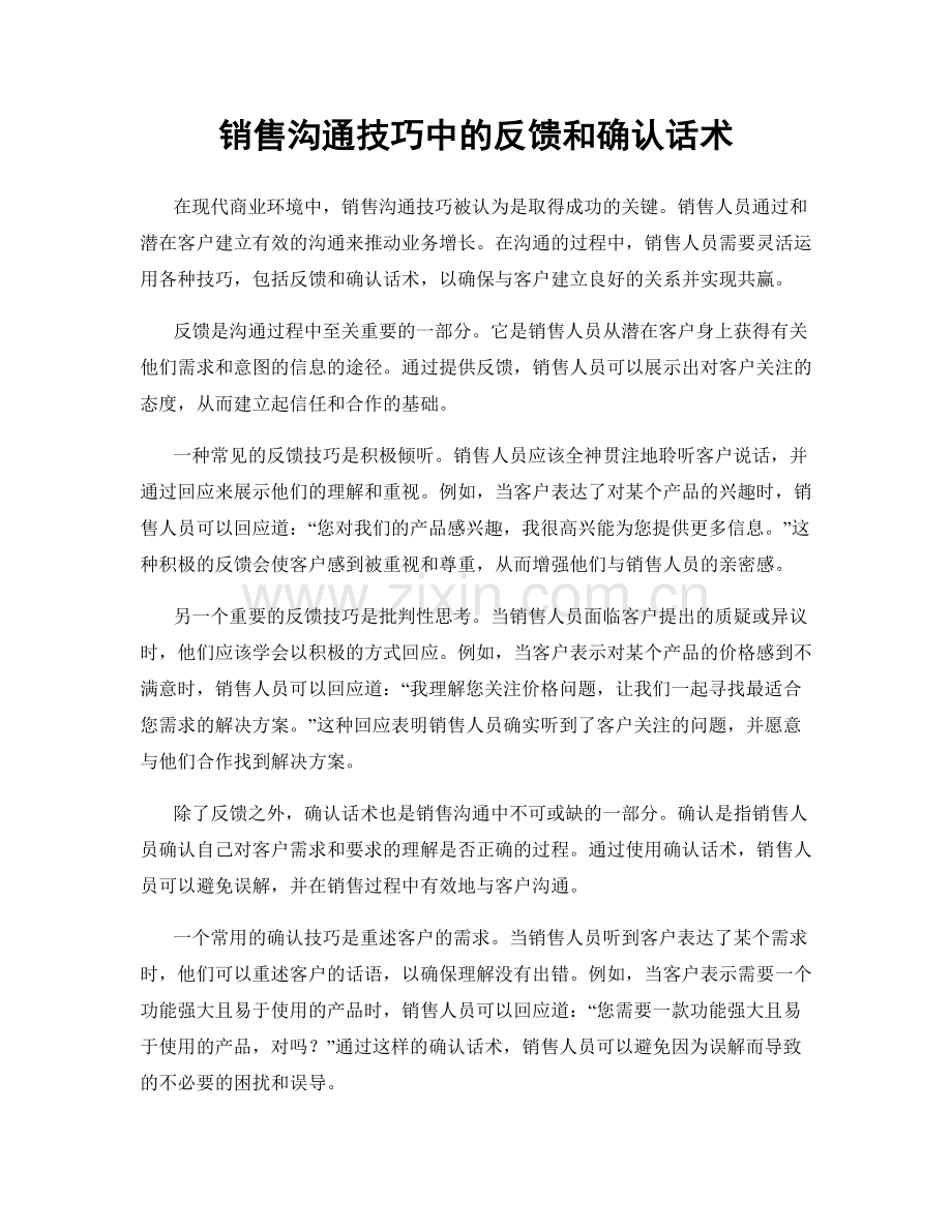 销售沟通技巧中的反馈和确认话术.docx_第1页