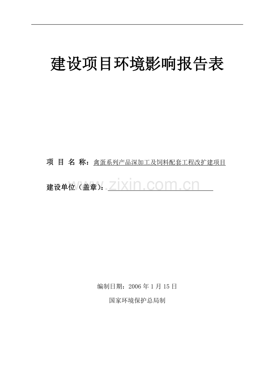 禽蛋系列产品深加工及饲料配套工程改扩建项目环境影响报告表.doc_第1页