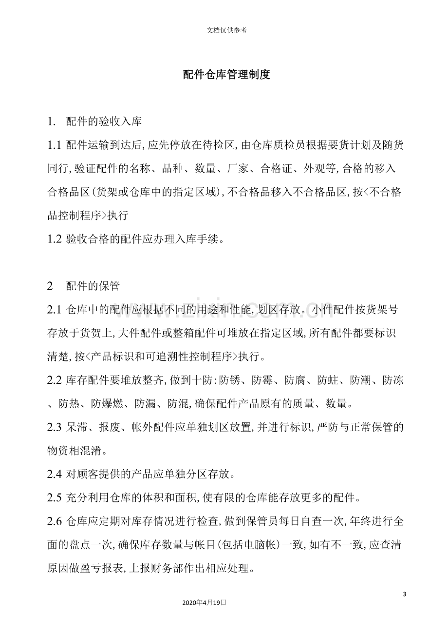 公司配件仓库管理制度.doc_第3页