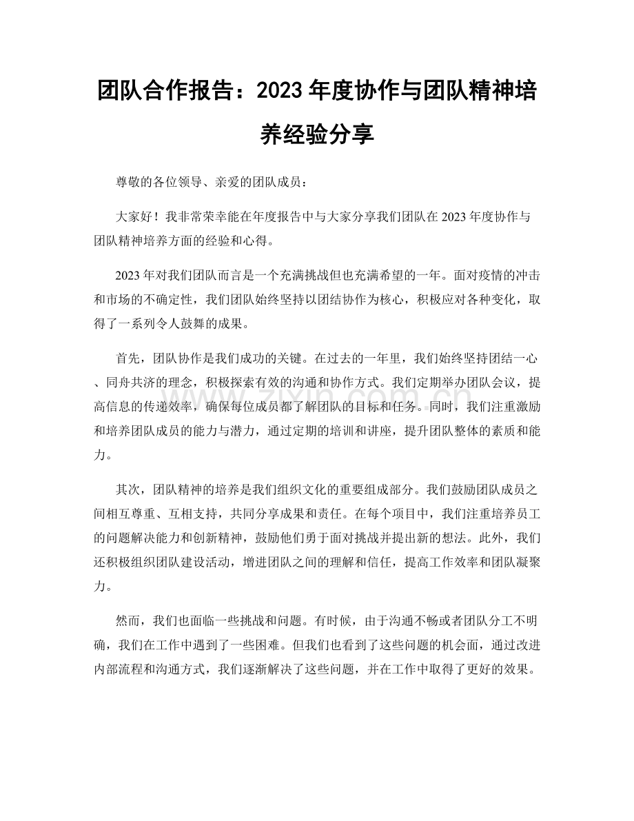 团队合作报告：2023年度协作与团队精神培养经验分享.docx_第1页