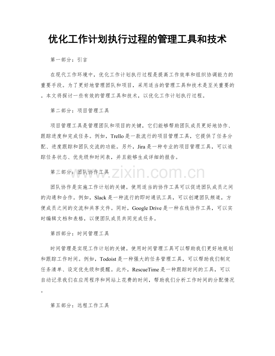 优化工作计划执行过程的管理工具和技术.docx_第1页