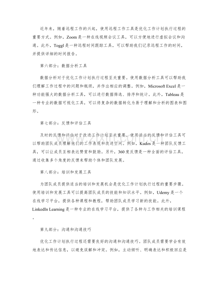 优化工作计划执行过程的管理工具和技术.docx_第2页