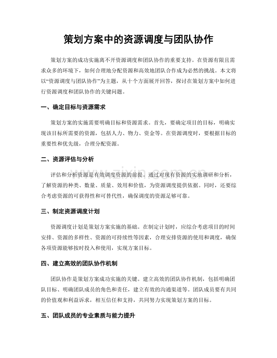 策划方案中的资源调度与团队协作.docx_第1页