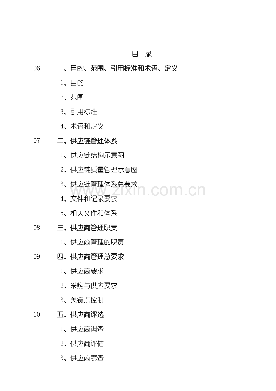 供应链管理体系及供应商评价过程.doc_第2页