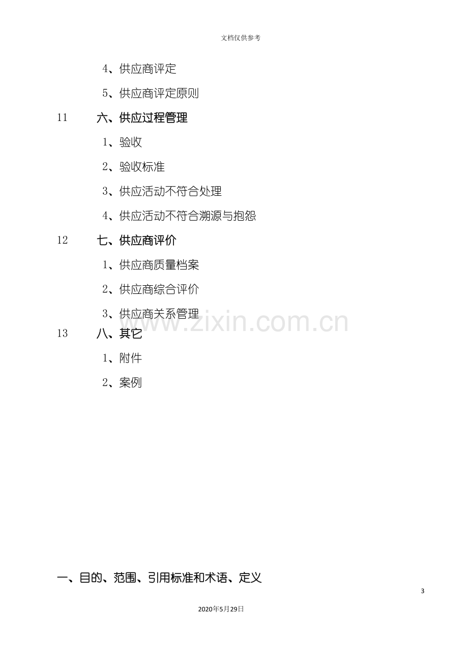 供应链管理体系及供应商评价过程.doc_第3页